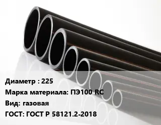 Труба полиэтиленовая 225 ПЭ100 RC газовая ГОСТ: ГОСТ Р 58121.2-2018